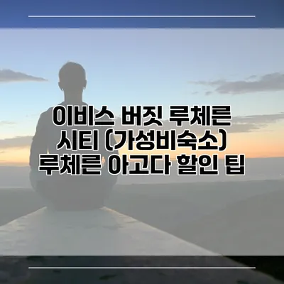 이비스 버짓 루체른 시티 (가성비숙소) 루체른 아고다 할인 팁