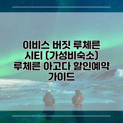 이비스 버짓 루체른 시티 (가성비숙소) 루체른 아고다 할인예약 가이드