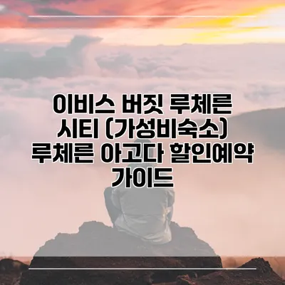 이비스 버짓 루체른 시티 (가성비숙소) 루체른 아고다 할인예약 가이드