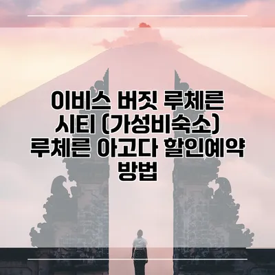 이비스 버짓 루체른 시티 (가성비숙소) 루체른 아고다 할인예약 방법