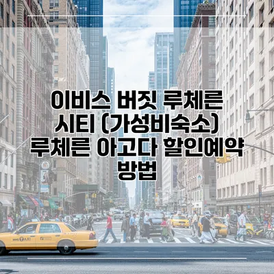 이비스 버짓 루체른 시티 (가성비숙소) 루체른 아고다 할인예약 방법