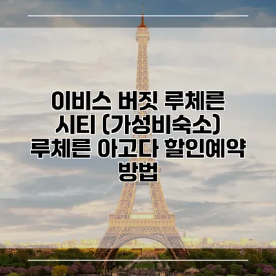 이비스 버짓 루체른 시티 (가성비숙소) 루체른 아고다 할인예약 방법