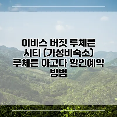 이비스 버짓 루체른 시티 (가성비숙소) 루체른 아고다 할인예약 방법