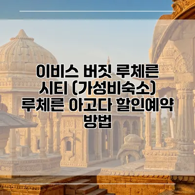 이비스 버짓 루체른 시티 (가성비숙소) 루체른 아고다 할인예약 방법