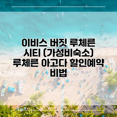 이비스 버짓 루체른 시티 (가성비숙소) 루체른 아고다 할인예약 비법