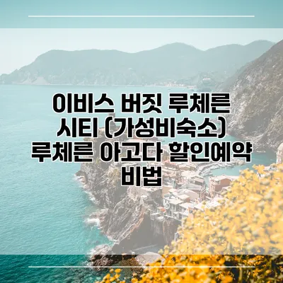 이비스 버짓 루체른 시티 (가성비숙소) 루체른 아고다 할인예약 비법