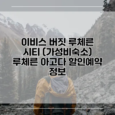 이비스 버짓 루체른 시티 (가성비숙소) 루체른 아고다 할인예약 정보