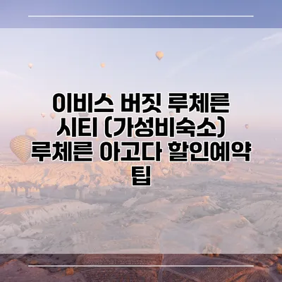 이비스 버짓 루체른 시티 (가성비숙소) 루체른 아고다 할인예약 팁