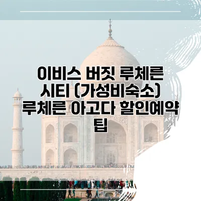 이비스 버짓 루체른 시티 (가성비숙소) 루체른 아고다 할인예약 팁