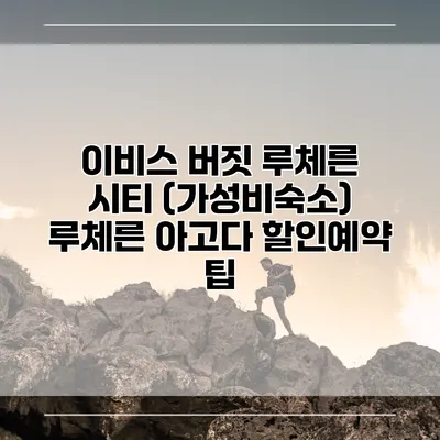 이비스 버짓 루체른 시티 (가성비숙소) 루체른 아고다 할인예약 팁