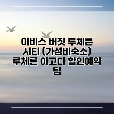 이비스 버짓 루체른 시티 (가성비숙소) 루체른 아고다 할인예약 팁