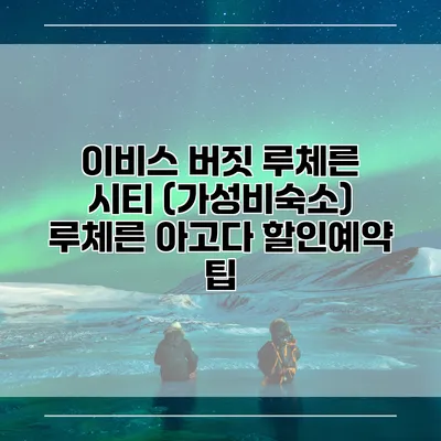 이비스 버짓 루체른 시티 (가성비숙소) 루체른 아고다 할인예약 팁