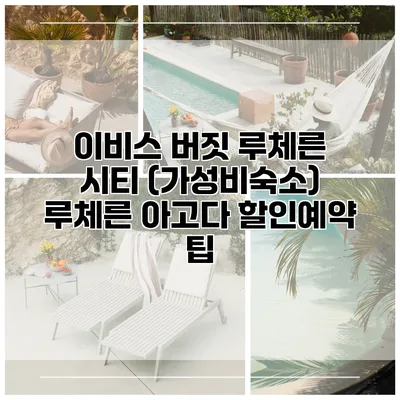 이비스 버짓 루체른 시티 (가성비숙소) 루체른 아고다 할인예약 팁