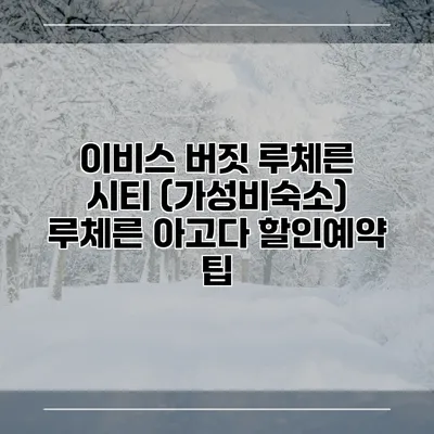 이비스 버짓 루체른 시티 (가성비숙소) 루체른 아고다 할인예약 팁