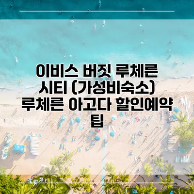 이비스 버짓 루체른 시티 (가성비숙소) 루체른 아고다 할인예약 팁