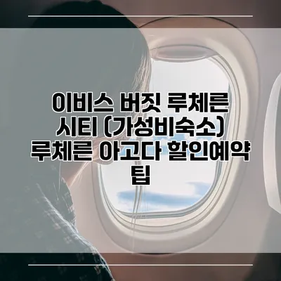 이비스 버짓 루체른 시티 (가성비숙소) 루체른 아고다 할인예약 팁