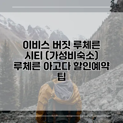 이비스 버짓 루체른 시티 (가성비숙소) 루체른 아고다 할인예약 팁