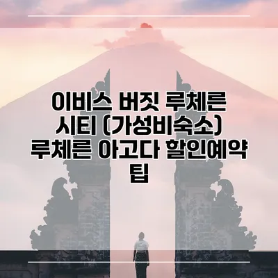 이비스 버짓 루체른 시티 (가성비숙소) 루체른 아고다 할인예약 팁