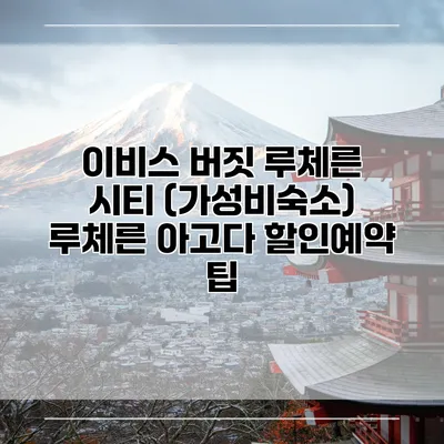 이비스 버짓 루체른 시티 (가성비숙소) 루체른 아고다 할인예약 팁