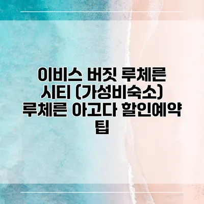 이비스 버짓 루체른 시티 (가성비숙소) 루체른 아고다 할인예약 팁
