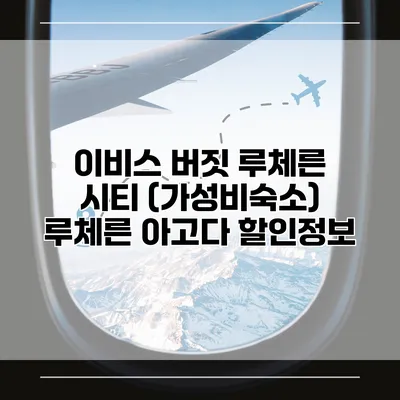 이비스 버짓 루체른 시티 (가성비숙소) 루체른 아고다 할인정보