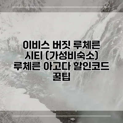 이비스 버짓 루체른 시티 (가성비숙소) 루체른 아고다 할인코드 꿀팁