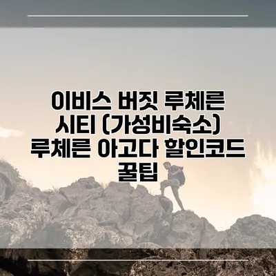 이비스 버짓 루체른 시티 (가성비숙소) 루체른 아고다 할인코드 꿀팁