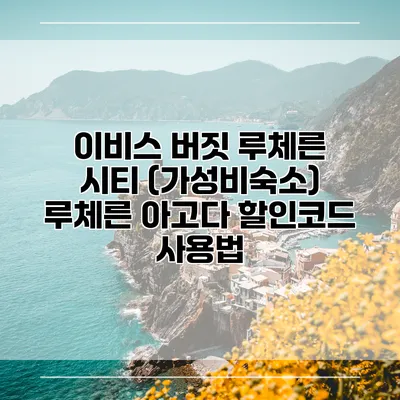 이비스 버짓 루체른 시티 (가성비숙소) 루체른 아고다 할인코드 사용법