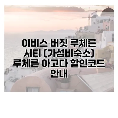 이비스 버짓 루체른 시티 (가성비숙소) 루체른 아고다 할인코드 안내