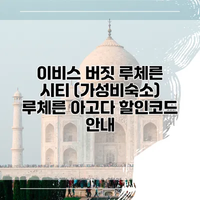 이비스 버짓 루체른 시티 (가성비숙소) 루체른 아고다 할인코드 안내