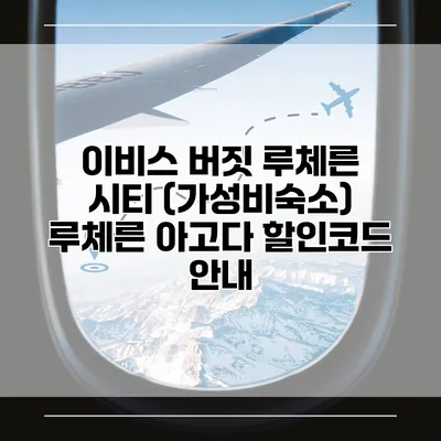 이비스 버짓 루체른 시티 (가성비숙소) 루체른 아고다 할인코드 안내