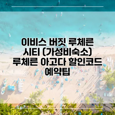 이비스 버짓 루체른 시티 (가성비숙소) 루체른 아고다 할인코드 예약팁