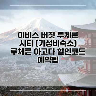 이비스 버짓 루체른 시티 (가성비숙소) 루체른 아고다 할인코드 예약팁