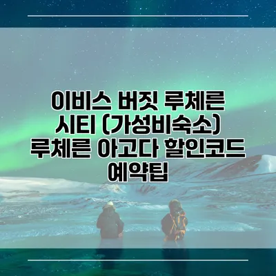 이비스 버짓 루체른 시티 (가성비숙소) 루체른 아고다 할인코드 예약팁