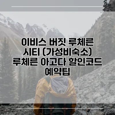 이비스 버짓 루체른 시티 (가성비숙소) 루체른 아고다 할인코드 예약팁