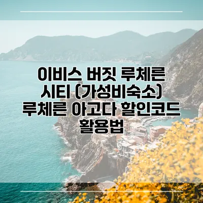 이비스 버짓 루체른 시티 (가성비숙소) 루체른 아고다 할인코드 활용법