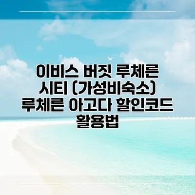 이비스 버짓 루체른 시티 (가성비숙소) 루체른 아고다 할인코드 활용법