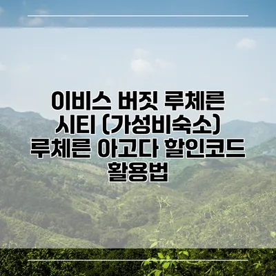 이비스 버짓 루체른 시티 (가성비숙소) 루체른 아고다 할인코드 활용법