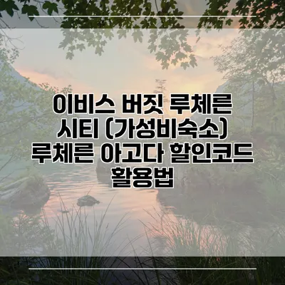 이비스 버짓 루체른 시티 (가성비숙소) 루체른 아고다 할인코드 활용법