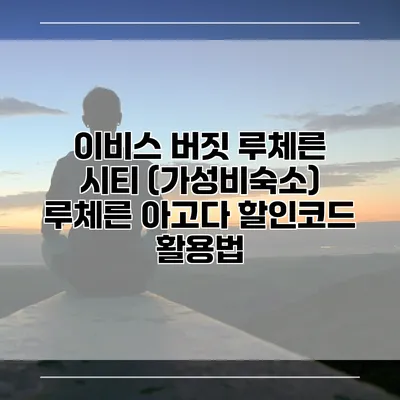 이비스 버짓 루체른 시티 (가성비숙소) 루체른 아고다 할인코드 활용법