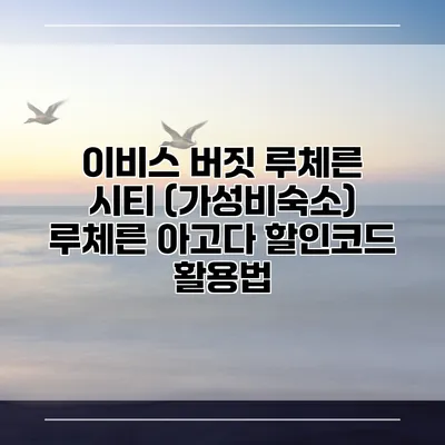 이비스 버짓 루체른 시티 (가성비숙소) 루체른 아고다 할인코드 활용법