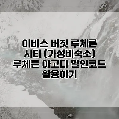 이비스 버짓 루체른 시티 (가성비숙소) 루체른 아고다 할인코드 활용하기