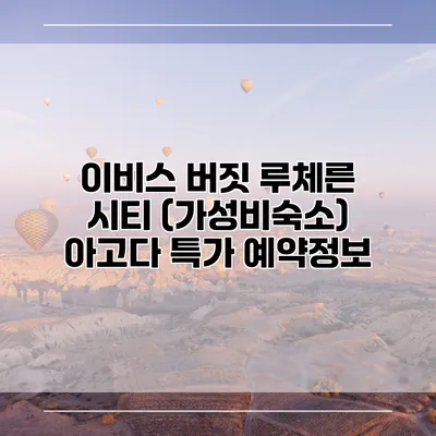 이비스 버짓 루체른 시티 (가성비숙소) 아고다 특가 예약정보