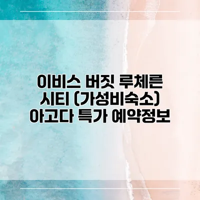 이비스 버짓 루체른 시티 (가성비숙소) 아고다 특가 예약정보