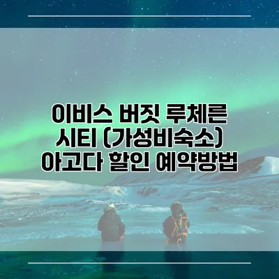 이비스 버짓 루체른 시티 (가성비숙소) 아고다 할인 예약방법