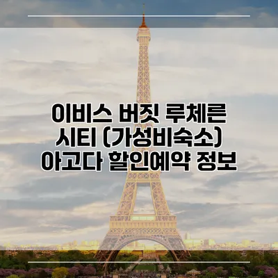 이비스 버짓 루체른 시티 (가성비숙소) 아고다 할인예약 정보
