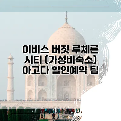 이비스 버짓 루체른 시티 (가성비숙소) 아고다 할인예약 팁
