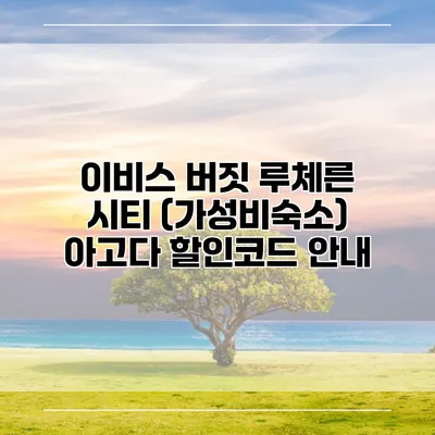 이비스 버짓 루체른 시티 (가성비숙소) 아고다 할인코드 안내