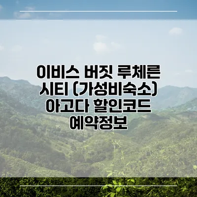 이비스 버짓 루체른 시티 (가성비숙소) 아고다 할인코드 예약정보