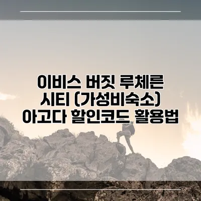 이비스 버짓 루체른 시티 (가성비숙소) 아고다 할인코드 활용법